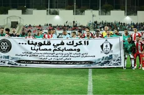 من الملاعب إلى الكرك.. النشامى يساندون أهالي الشهداء 