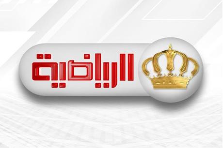 قناة الأردن الرياضية تعلن جدول بث مباريات الليلة 