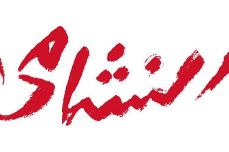 اتحاد كرة القدم يطلق شعار "جماهير النشامى" 