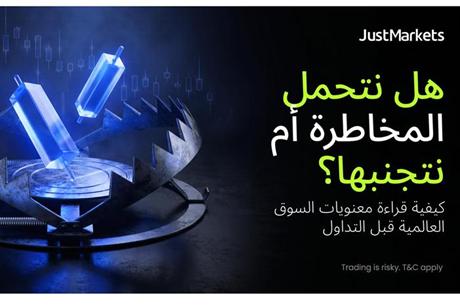 هل نتحمل المخاطرة أم نتجنبها؟ كيفية قراءة معنويات السوق العالمية قبل التداول 