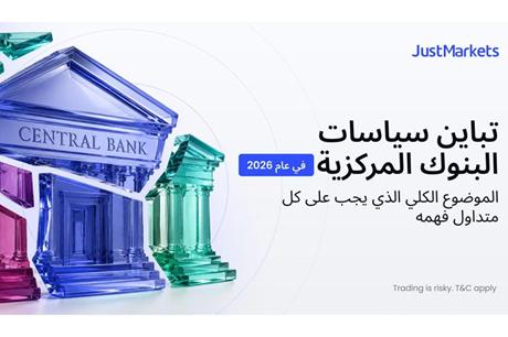 تباين سياسات البنوك المركزية في عام 2026: الموضوع الكلي الذي يجب على كل متداول فهمه 