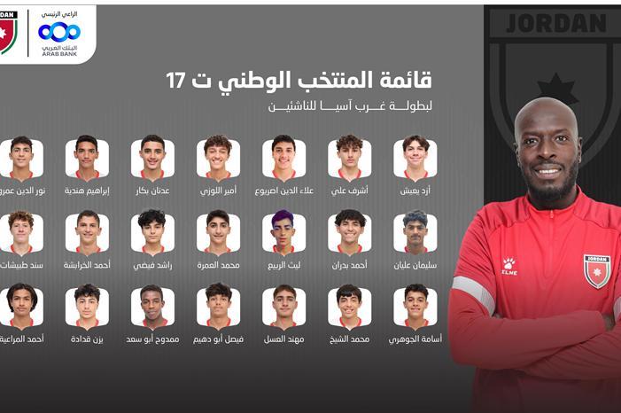 إعلان قائمة المنتخب الوطني تحت سن17 لبطولة غرب آسيا 1761217321844