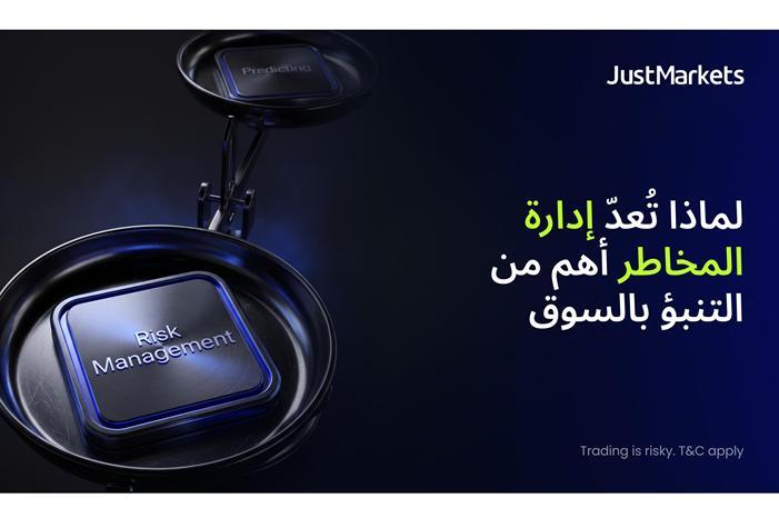 لماذا تُعدّ إدارة المخاطر أهم من التنبؤ بالسوق