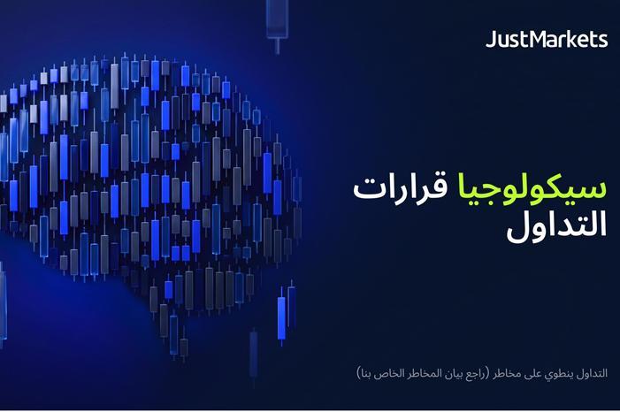 سيكولوجيا قرارات التداول