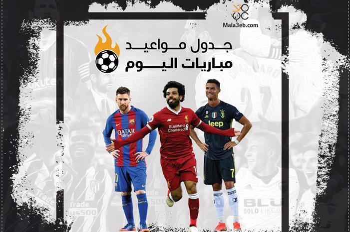 مواعيد مباريات اليوم السبت  والقنوات الناقلة 102020210549134235324