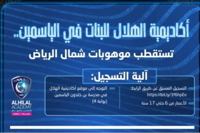الهلال يفتتح أكاديمية للفتيات في الرياض fdg