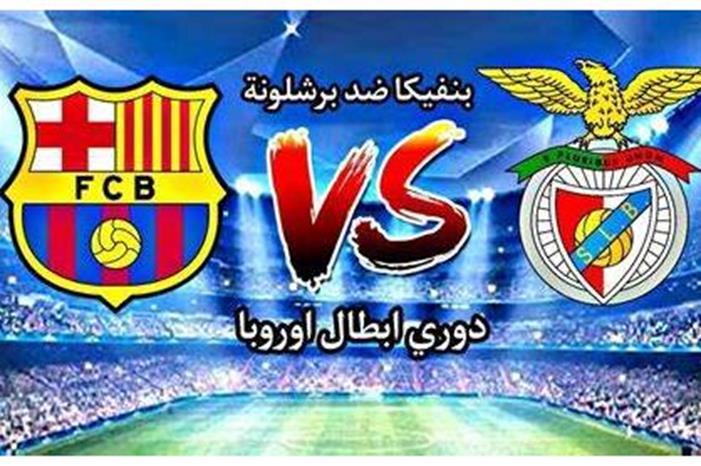 موعد مباراة برشلونة ضد بنفيكا في دوري أبطال أوروبا وقنوات البث المباشر OIP (3)