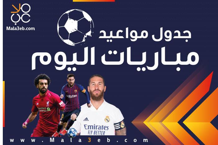 مواعيد مباريات اليوم الأحد والقنوات الناقلة Untitled-4