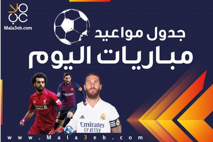 مواعيد مباريات اليوم الاثنين والقنوات الناقلة 1220201993617479009701