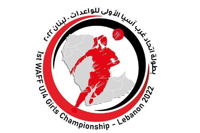 قرعة بطولة غرب آسيا للواعدات تُسحب غداً الإثنين 0022