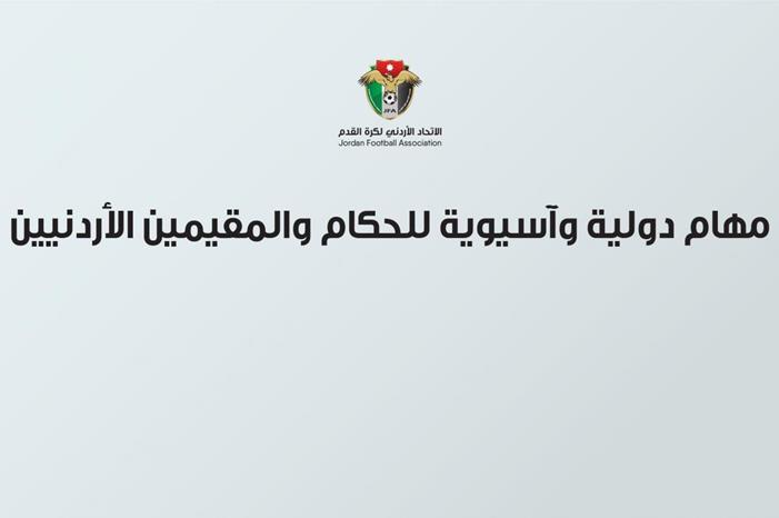 مهام دولية وآسيوية للحكام والمقيمين الأردنيين 63a43cb2ee34d
