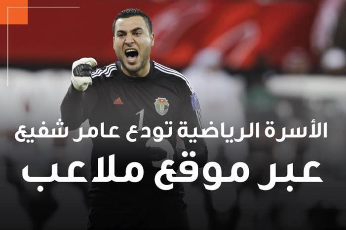 شاهد : أسرة الرياضة الأردنية تودع عامر شفيع عبر موقع ملاعب 4