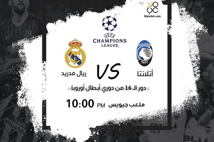 ريال مدريد يتحدى أتلانتا والإصابات مدريد
