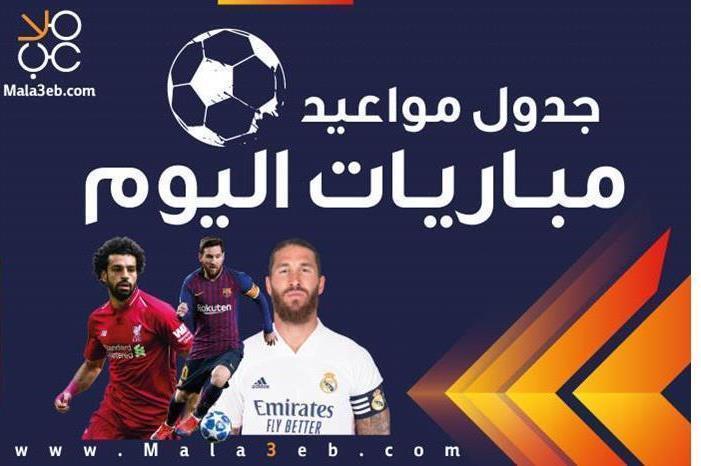 مواعيد مباريات اليوم الخميس والقنوات الناقلة 2202122122744230133170