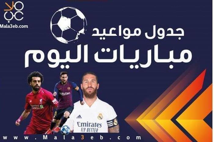 مواعيد مباريات اليوم الأحد والقنوات الناقلة 2202125103656714288249