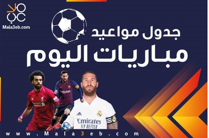 مواعيد مباريات اليوم الاثنين  والقنوات الناقلة 1220201993617479009701