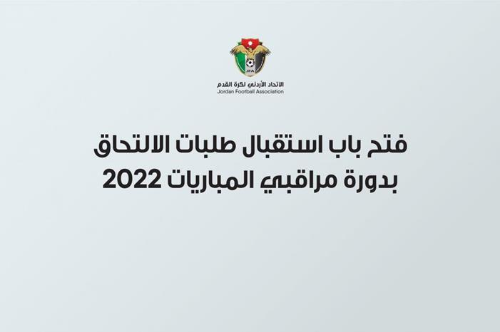 فتح باب استقبال طلبات الالتحاق بدورة مراقبي المباريات M63A2355