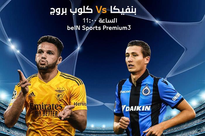 كلوب بروج يواجه بنفيكا بدوري أبطال أوروبا 8
