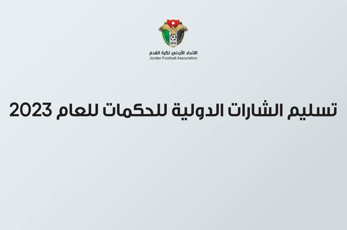 تسليم الشارات الدولية للحكمات للعام 2023 63eb87a190cec