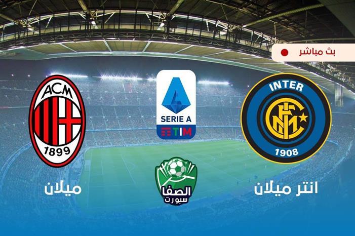 موعد مباراة ميلان وإنتر في الدوري الإيطالي وقنوات البث المباشر R