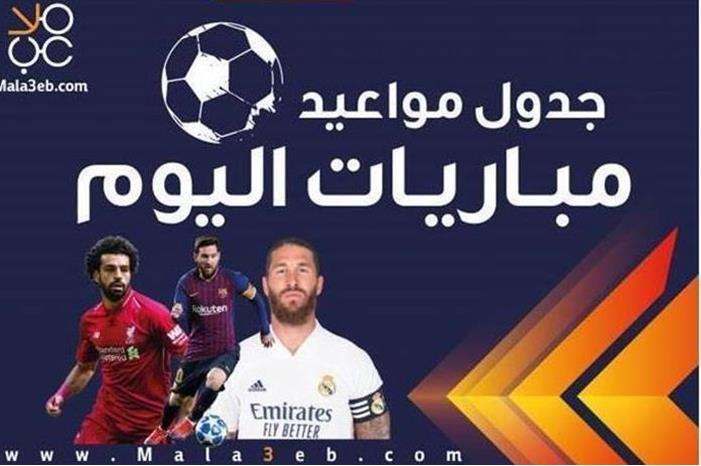 مواعيد مباريات اليوم الثلاثاء والقنوات الناقلة 3202119181434851154