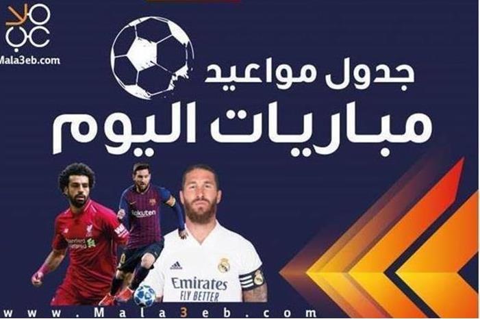مواعيد مباريات اليوم الخميس والقنوات الناقلة 3202119181434851154