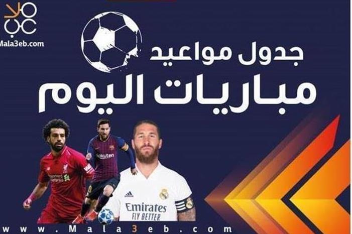 مواعيد مباريات اليوم الأحد والقنوات الناقلة 3202119181434851154
