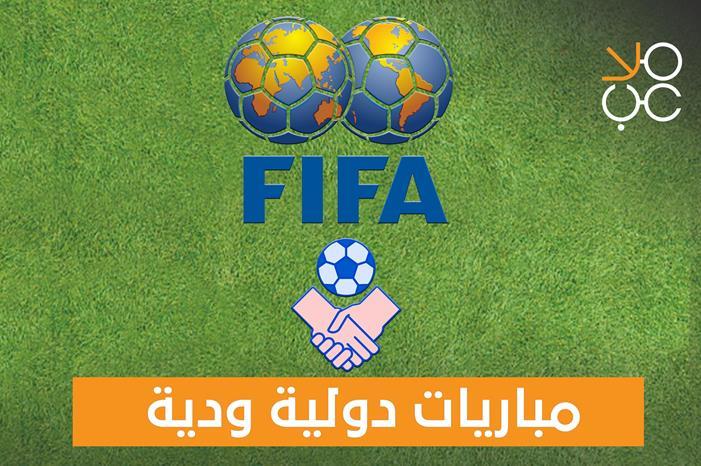 مواعيد المباريات الدولية الودية لهذا اليوم مباريات ودية موقع 1