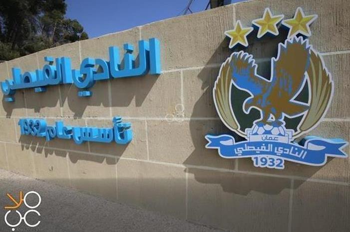 إدارة الفيصلي تؤكد إنهاء متطلبات الرخصة الآسيوية 2202313215444366765852