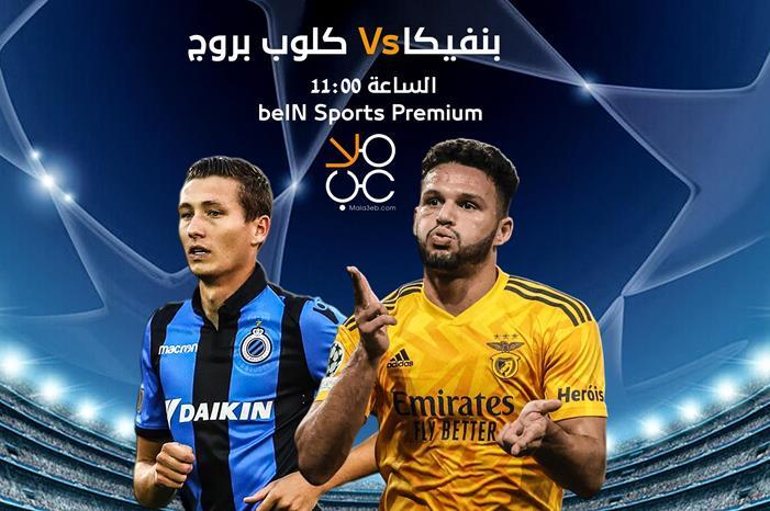بنفيكا يستضيف كلوب بروج لخطف بطاقة ربع نهائي أبطال أوروبا 1 (1)