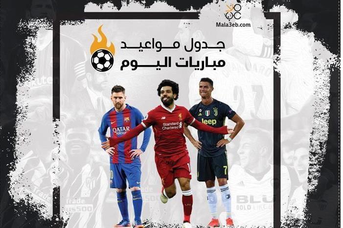 مواعيد مباريات اليوم الاثنين والقنوات الناقلة 102020210549134235324