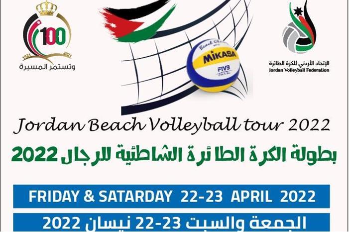 بطولة الكرة الطائرة الشاطئية تنطلق غدا 877d481b-937a-4dc9-852d-ed2c60652e33
