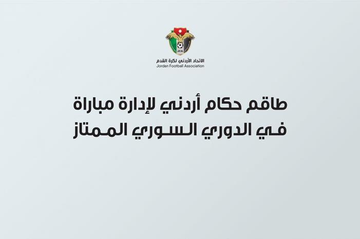 طاقم حكام أردني لإدارة مباراة في الدوري السوري الممتاز 6249d19bc62c1