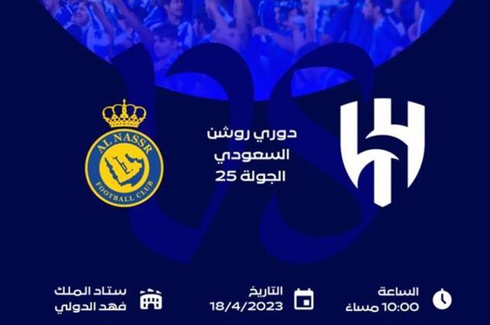 أسعار تذاكر مباراة الهلال والنصر في الدوري السعودي FtycMROXwAkZw-H