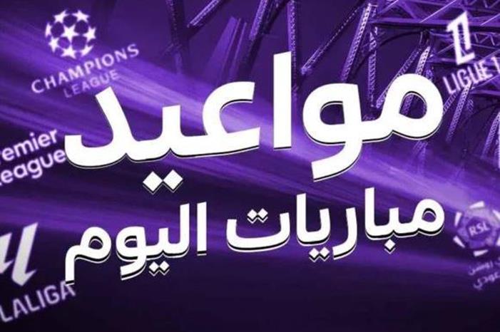 جدول مباريات اليوم الأربعاء 16 أبريل 2025 والقنوات الناقلة Capture