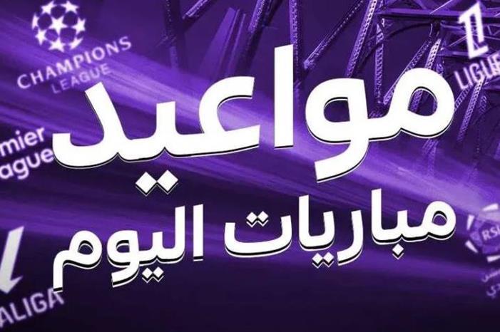 جدول مباريات اليوم الاثنين 21 أبريل 2025 والقنوات الناقلة Capture