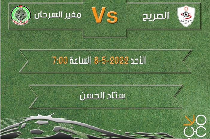التشكيل الرسمي لمباراة مغير السرحان والصريح 462d7e52-f222-48a0-b3b9-0b9b286de352