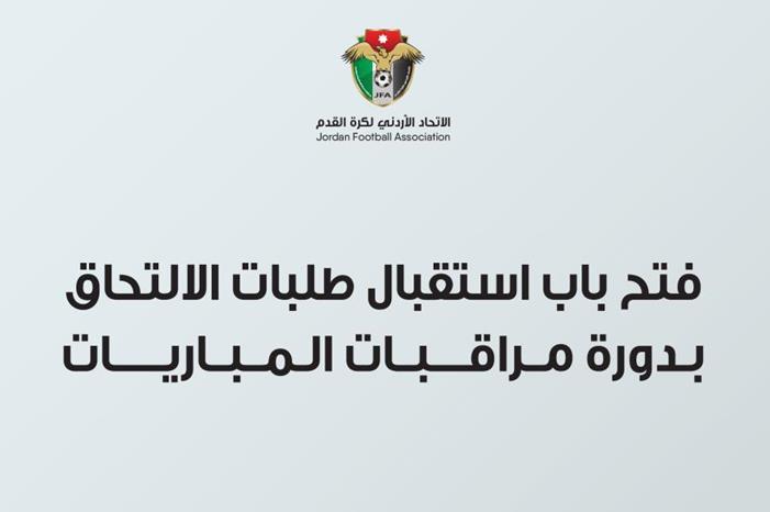 فتح باب استقبال طلبات الالتحاق بدورة مراقبات المباريات 64522aca1c382