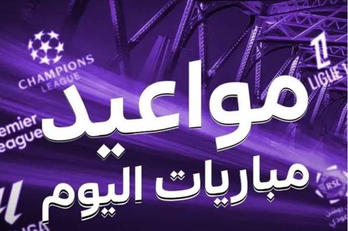 جدول مباريات اليوم الخميس 1 مايو 2025 والقنوات الناقلة Screenshot 2025-05-01 133610