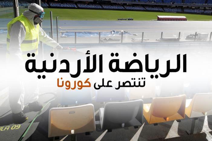الرياضة الأردنية تنتصر على فيروس كورونا المستجد 55556566