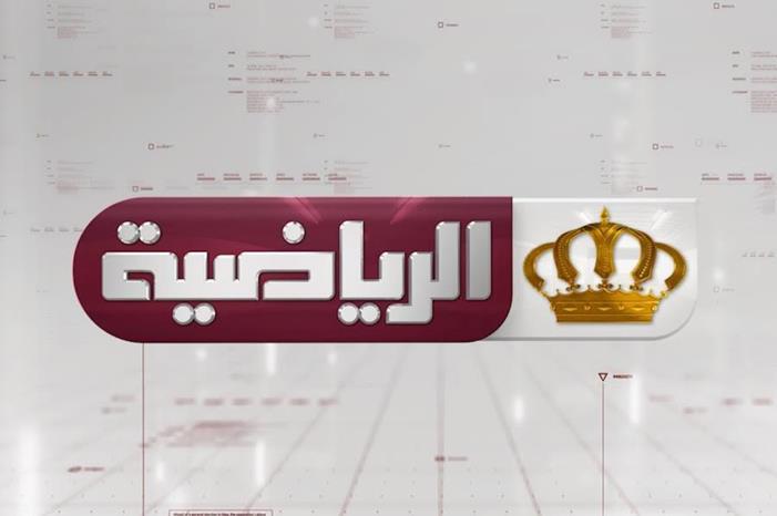 الرياضية الأردنية ،، جهد يُذكر فيُشكر unnamed