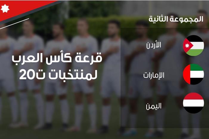 المنتخب الوطني تحت 20 إلى جانب الإمارات واليمن في كأس العرب 62b858787fa58