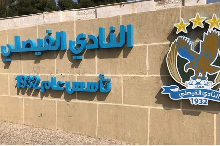 أرقام الفيصلي في بطولة الدرع تؤكد جاهزية لاعبيه لإحراز اللقب 1668245056707