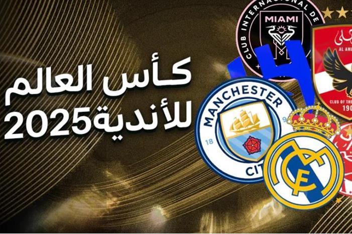 "فيفا" يعتمد تقنيات مبتكرة جديدة في كأس العالم للأندية 2025 كأس العالم للأندية