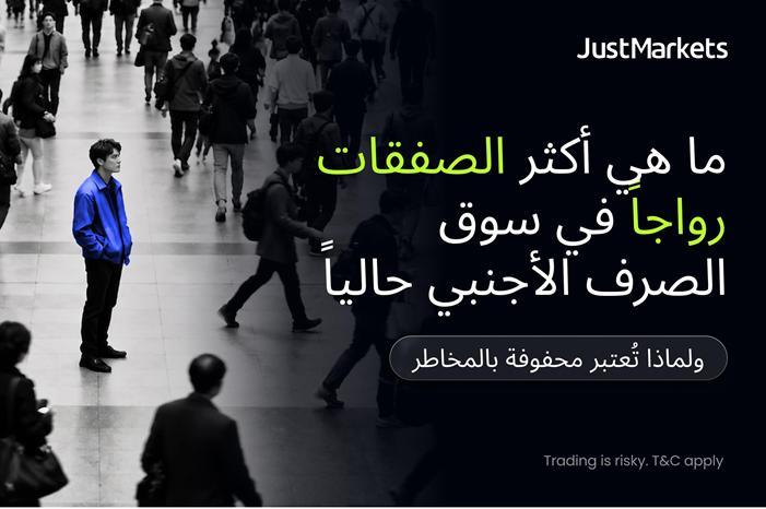ما هي أكثر الصفقات رواجاً في سوق الصرف الأجنبي حالياً ولماذا تُعتبر محفوفة بالمخاطر
