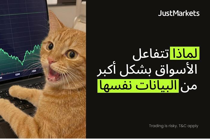 لماذا تتفاعل الأسواق بشكل أكبر من البيانات نفسها