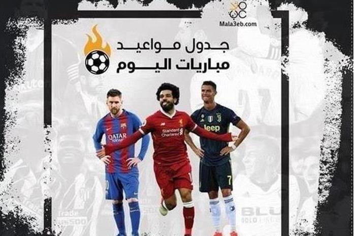 مواعيد مباريات اليوم الاثنين  والقنوات الناقلة 720211810536227771668