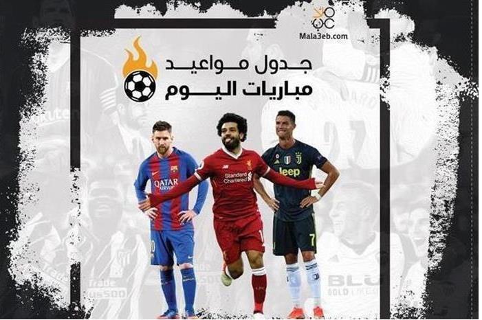 مواعيد مباريات اليوم السبت والقنوات الناقلة 6202130105913284940497