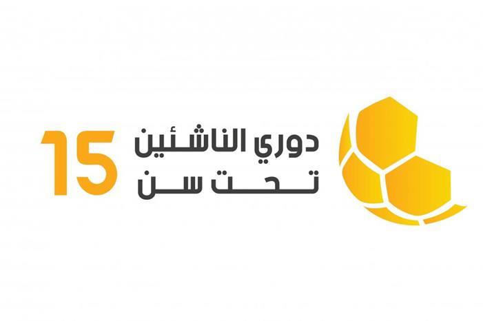 إعادة جدولة مباريات دوري الناشئين تـ 15 لأندية النخبة 62c6b7287a5aa