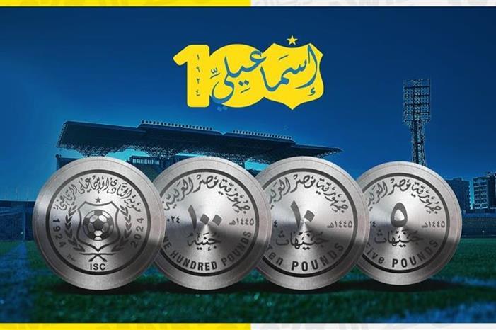 إصدار عملة تذكارية بمناسبة مئوية النادي الإسماعيلي 20247181123112608S